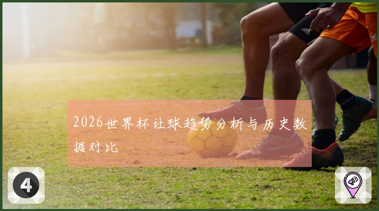 2026世界杯让球趋势分析与历史数据对比
