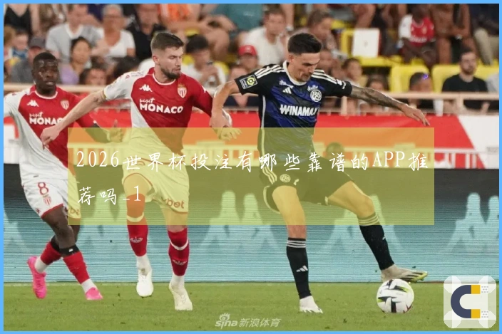 2026世界杯投注有哪些靠谱的APP推荐吗_1