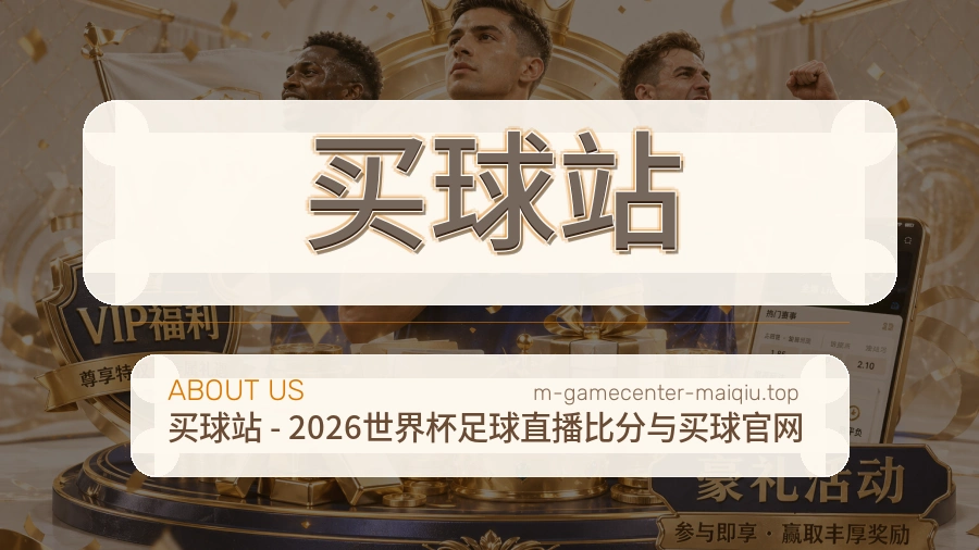 买球站 团队与品牌文化展示