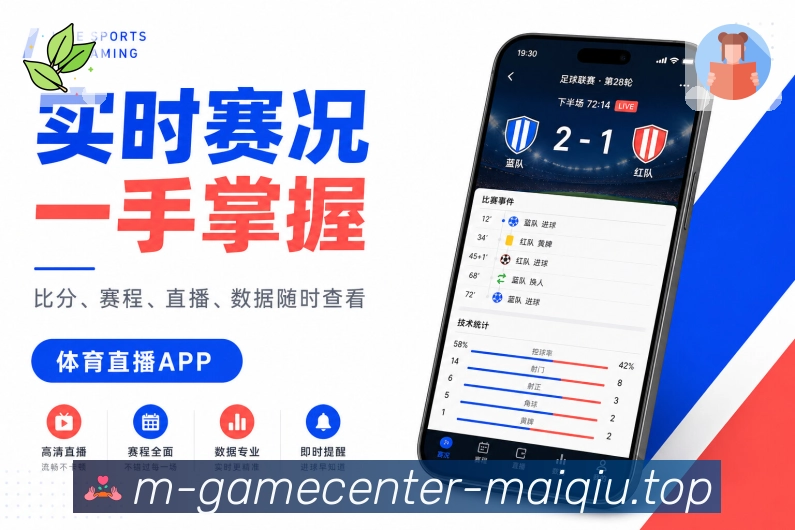 买球站App赛事小秘书展示：关注记忆、开赛提醒、结果整理和重点推荐